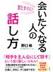 またすぐに！　会いたくなる人の話し方
