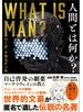 人間とは何か？ 自己啓発の劇薬　マーク・トウェインの教え