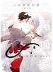 【honto限定特典付き】九尾狐家妃譚～仔猫の褥～【単行本版】