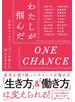 わたしが摑んだＯＮＥ ＣＨＡＮＣＥ 自分のインスピレーションを信じた２０人の女たち