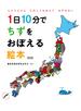1日10分でちずをおぼえる絵本　改訂版