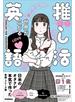 世界が広がる 推し活英語