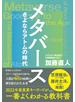 メタバース　さよならアトムの時代