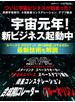 宇宙元年！新ビジネス起動中