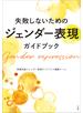 失敗しないためのジェンダー表現ガイドブック