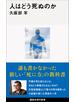 人はどう死ぬのか