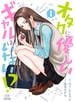 オタクに優しいギャルはいない!? 1巻【電子限定特典付き】