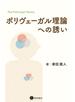 ポリヴェーガル理論への誘い