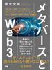 メタバースとWeb3