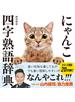にゃんこ四字熟語辞典