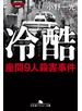 冷酷　座間９人殺害事件