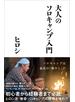 大人のソロキャンプ入門