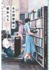 あの図書館の彼女たち