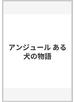 アンジュール ある犬の物語