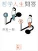 哲学人生問答