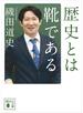歴史とは靴である