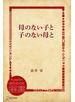 母のない子と子のない母と