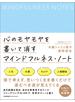 心のモヤモヤを書いて消す マインドフルネス・ノート