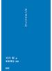 タイヨウのうた