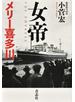 女帝メリー喜多川