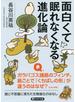 面白くて眠れなくなる進化論（PHP文庫）
