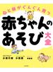 心と体がぐんぐん育つ　赤ちゃんのあそび大全