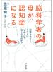 脳科学者の母が、認知症になる