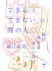 「できる」と「できない」の間の人