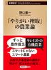 「やりがい搾取」の農業論（新潮新書）