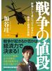 戦争の値段 教養として身につけておきたい戦争と経済の本質