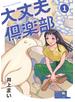 大丈夫倶楽部　第1巻