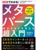 60分でわかる！　メタバース　超入門