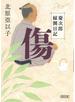 傷