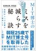 ERROR FREE　世界のトップ企業がこぞって採用したMIT博士のミスを減らす秘訣