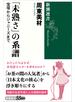 「未熟さ」の系譜―宝塚からジャニーズまで―（新潮選書）