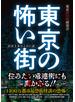 東京の怖い街 ２３区と市のこわい話