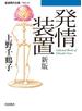 発情装置