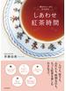 しあわせ紅茶時間