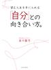 望む人生を手に入れる「自分」との向き合い方。