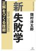 新　失敗学　正解をつくる技術