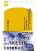 山はおそろしい 必ず生きて帰る! 事故から学ぶ山岳遭難