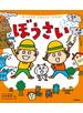 一生つかえる！おまもりルールえほん ぼうさい