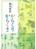 からくりからくさ（新潮文庫）