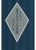童謡詩人金子みすゞの生涯