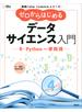実践Ｄａｔａ　Ｓｃｉｅｎｃｅシリーズ　ゼロからはじめるデータサイエンス入門　Ｒ・Ｐｙｔｈｏｎ一挙両得