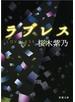 ラブレス（新潮文庫）