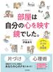 改訂版 部屋は自分の心を映す鏡でした。