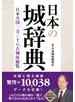 日本の城辞典