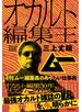 オカルト編集王 月刊「ムー」編集長のあやしい仕事術