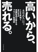 高いから、売れる。　125年続く近江牛の老舗社長が教えるブランド管理術